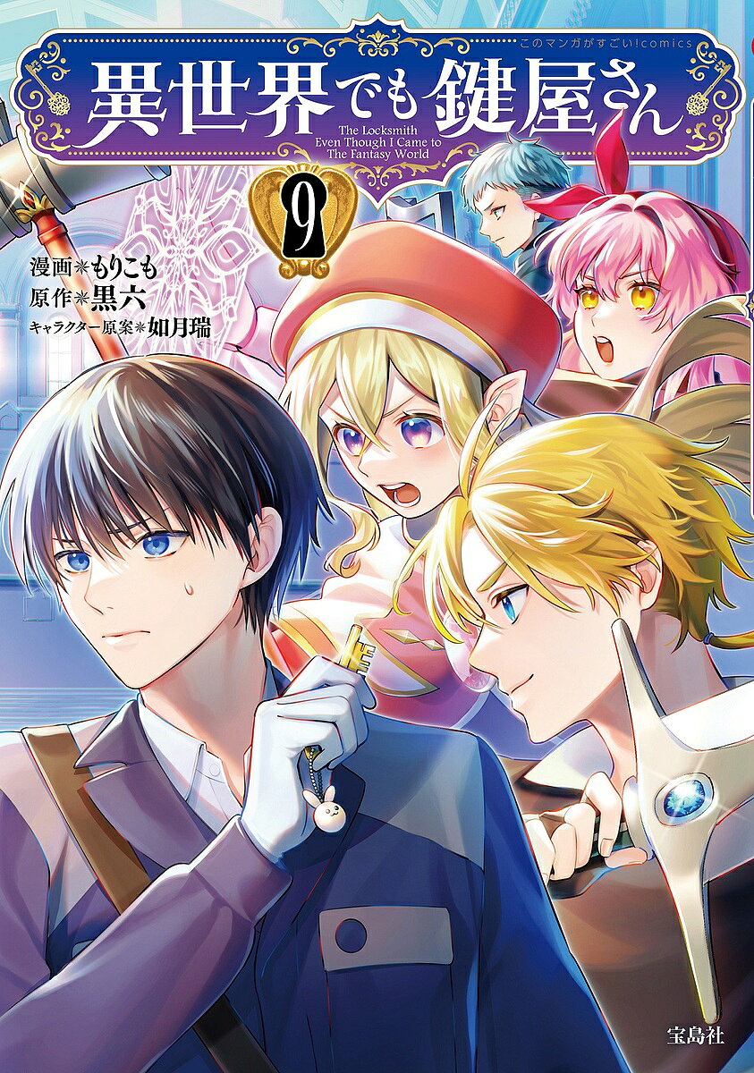 Kodansha Magazine C - 【送料無料】異世界でも鍵屋さん 9／もりこも／黒六