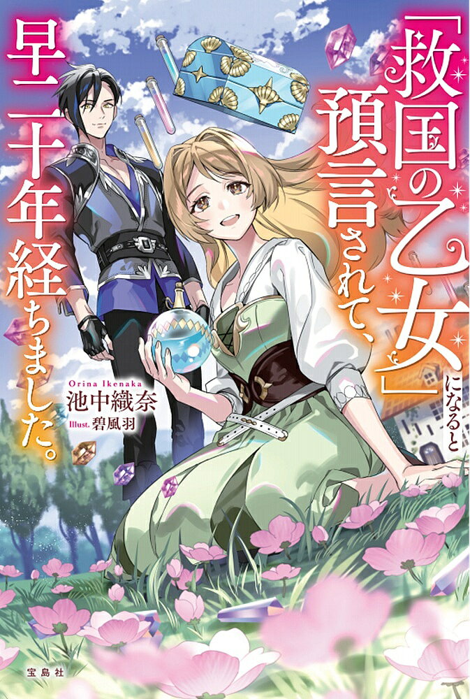 著者池中織奈(著)出版社宝島社発売日2025年07月ISBN9784299068804ページ数244Pキーワードきゆうこくのおとめになるとよげん キユウコクノオトメニナルトヨゲン いけなか おりな イケナカ オリナ9784299068804内容紹介第12回ネット小説大賞受賞作! 辺境の田舎の村に生まれたジャンナは、8歳の時に村を訪れた高名な預言者から『救国の乙女』になると預言された。預言者に連れられて王都へと旅立ち、早二十年。ジャンナは、国を救うどころか、王都近くの森でひっそりと一人暮らしをしていたのだった。そんなジャンナは、ある日、行き倒れていた男を拾い……。※本データはこの商品が発売された時点の情報です。