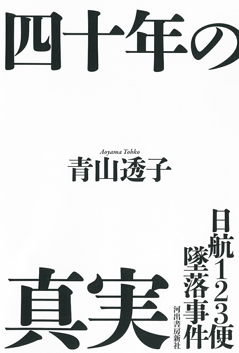 日航123便墜落事件四十年の真実／青山透子【1000円以上送料無料】