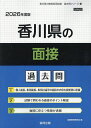 ’26 香川県の面接過去問【1000円以上送料無料】