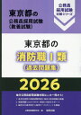 【送料無料】’26 東京都の消防職I類