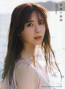 〔予約〕乃木坂46 筒井あやめ1st写真集 感情の隙間/細居幸次郎【1000円以上送料無料】