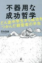 不器用な成功哲学 どん底中学生から成功をつかんだ経営者の半生/荒牧敬雄【1000円以上送料無料】