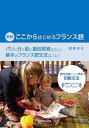 ここからはじめるフランス語/酒巻洋子【1000円以上送料無料】
