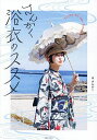 さんかく浴衣のススメ/さんかく【1000円以上送料無料】