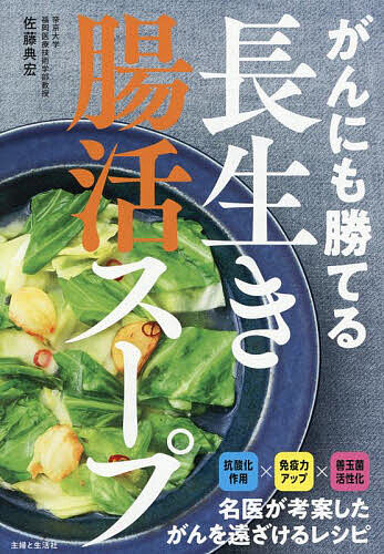 がんにも勝てる長生き腸活スープ／佐藤典宏【1000円以上送料無料】のサムネイル