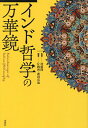 インド哲学の万華鏡/桂紹隆/片岡啓/護山真也【1000円以上送料無料】