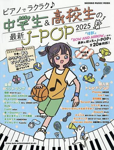 ピアノでラクラク♪中学生&高校生の最新J-POP 初級者対応 2025【1000円以上送料無料】