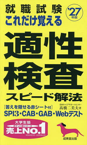 【送料無料】就職試験これだけ覚える適性検査スピード解法 ’27年版/高橋二美夫