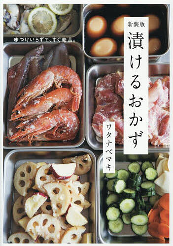 【送料無料】漬けるおかず 味つけいらずで、すぐ絶品。／ワタナベマキ／レシピ