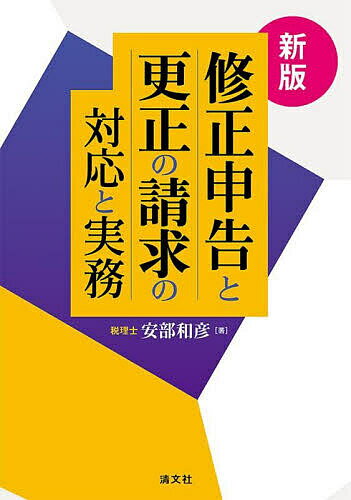 【送料無料】修正申告と更正の請求の対応と実務／安部和彦