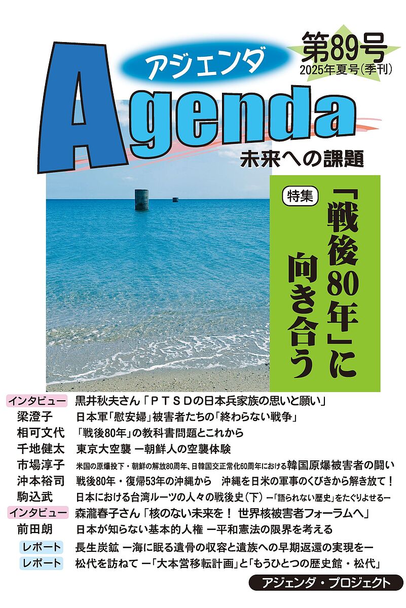 【送料無料】アジェンダ 未来への課題 第89号(2025年夏号)