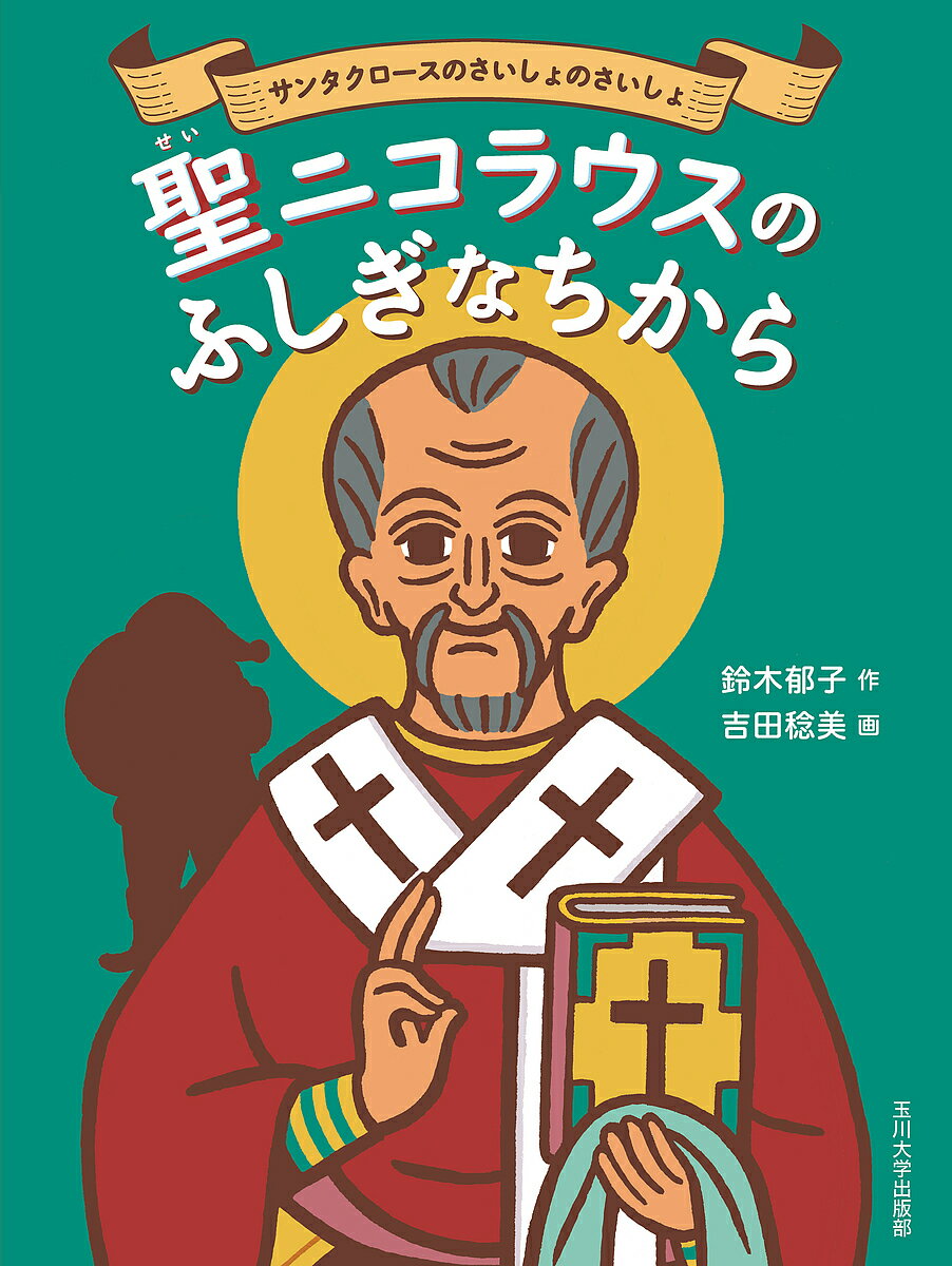 Picture-Book - 【送料無料】聖ニコラウスのふしぎなちから サンタクロースのさいしょのさいしょ／鈴木郁子／吉田稔美／子供／絵本