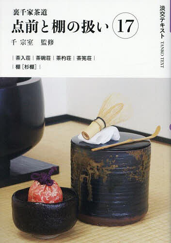 【送料無料】淡交テキスト 〔2025-5〕