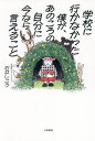 学校に行かなかった僕が、あのころの自分に今なら言えること/石井しこう【1000円以上送料無料】