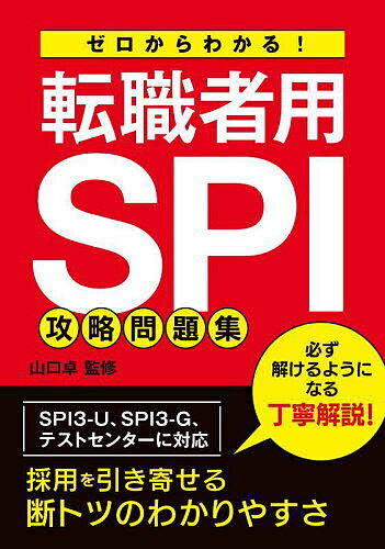 【送料無料】ゼロからわかる!転職者用SPI攻略問題集／山口卓