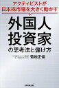 【送料無料】外国人投資家の思考法と儲け方 アクティビストが日本株市場を大きく動かす/菊地正俊