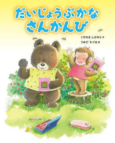 【送料無料】だいじょうぶかなさんかんび／くすのきしげのり／うめだちづる