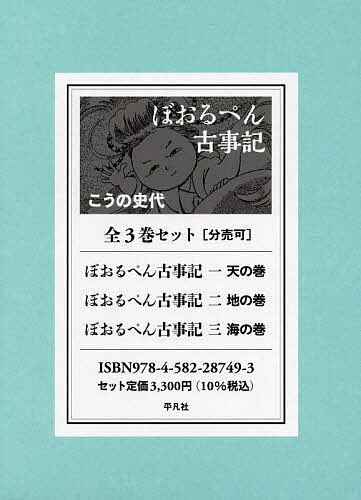 Young Gangan C - 【送料無料】ぼおるぺん古事記 3巻セット／こうの史代