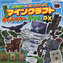 〔予約〕はじめてでもだいじょうぶ!マインクラフトキャラクターずかんDX/タツナミシュウイチ【1000円以上送料無料】