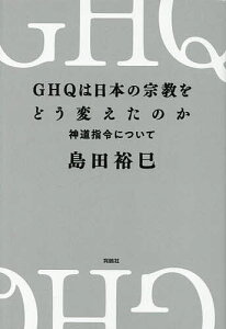 〔予約〕GHQは日本の宗教をどう変えたのかーー神道指令について/島田裕巳【1000円以上送料無料】