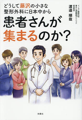 【送料無料】どうして藤沢の小さな整形外科に日本中から患者さんが集まるのか?／渡邉順哉