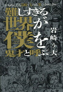 【送料無料】難しすぎる世界が僕を鬼才と呼ぶ かもめんたる岩崎う大のお笑いクロニクル/岩崎う大