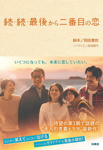 〔予約〕続・続・最後から二番目の恋 /岡田惠和/蒔田陽平【1000円以上送料無料】