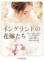 イングランドの花嫁たち/メアリー・ジョー・パトニー/新井ひろみ【1000円以上送料無料】