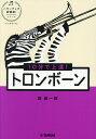 10分で上達!トロンボーン/郡恭一郎【1000円以上送料無料】
