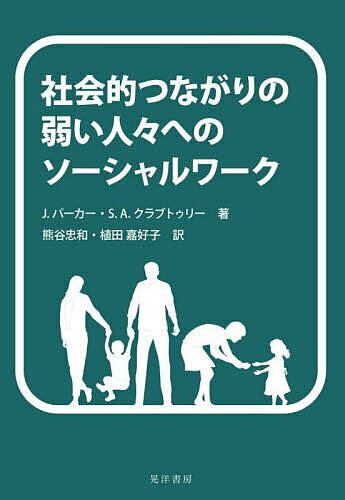 【送料無料】社会的つながりの弱い人々へのソーシャルワーク／J．パーカー／S．A．クラブトゥリー／熊谷忠和