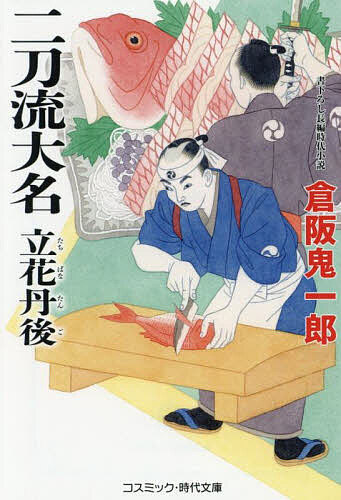 【送料無料】二刀流大名立花丹後／倉阪鬼一郎