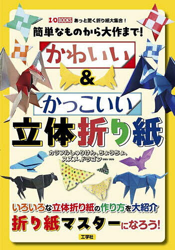 【送料無料】簡単なものから大作まで!かわいい&かっこいい立体折り紙 カラフルしゅりけん、ちょうちょ、スズメ、ドラゴン……／IO編集部