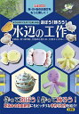 おうちの中でも外でも楽しめる遊ぼう!飾ろう!水辺の工作 水鉄砲、葉っぱの船、貝殻の小物入れ、貝殻キャンドル…… 海・川・池の水遊びをもっと楽しく!/IO編集部【1000円以上送料無料】