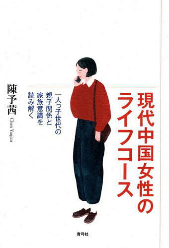 【送料無料】現代中国女性のライフコース 一人っ子世代の親子関係と家族意識を読み解く／陳予茜
