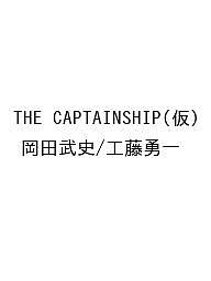 〔予約〕THE CAPTAINSHIP(仮)/岡田武史/工藤勇一【1000円以上送料無料】