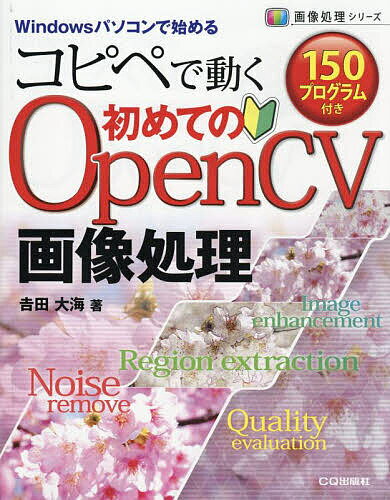 【送料無料】コピペで動く150プログラム付き初めてのOpenCV画像処理 Windowsパソコンで始める／吉田大海