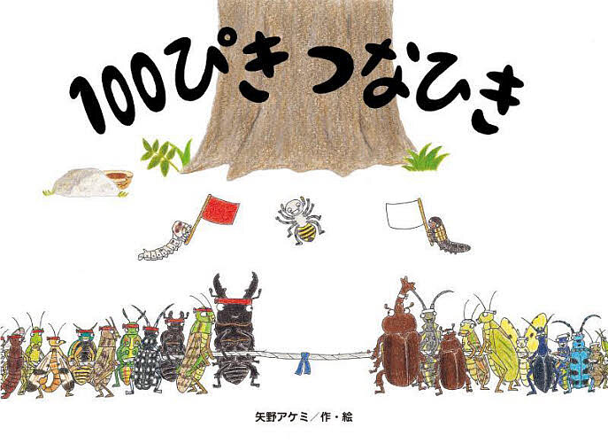 ※商品画像はイメージや仮デザインが含まれている場合があります。帯の有無など実際と異なる場合があります。著者矢野アケミ(作・絵)出版社鈴木出版発売日2025年04月ISBN9784790254461ページ数1冊（ページ付なし）キーワードひやつぴきつなひき100ぴき／つなひきちゆーりつぷ ヒヤツピキツナヒキ100ピキ／ツナヒキチユーリツプ やの あけみ ヤノ アケミ9784790254461内容紹介ある日、野原や草むら、森や水辺などに住む100匹の虫たちに綱引き大会の招待状が届きました。虫たちは赤組と白組に分かれ、力いっぱい勝負開始！ 「おーえす！おーえす！」と掛け声が響き、大接戦に。ところが、勝負の行方は思わぬ展開に…!? ページを広げると、まるでその場にいるような気分を味わえる、楽しい仕掛け絵本。※本データはこの商品が発売された時点の情報です。