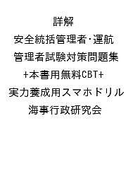 〔予約〕詳解 安全統括管理者・運航管理者試験対策問題集+本書用無料CBT+実力養成用スマホドリル/海事行政研究会【1000円以上送料無料】