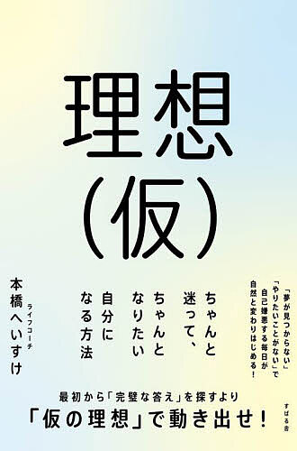 理想〈仮〉 ちゃんと迷って、ちゃんとなりたい自分になる方法/本橋へいすけ【1000円以上送料無料】