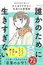 「誰かのため」に生きすぎない 精神科医が教える力を抜いて生きるコツ/藤野智哉【1000円以上送料無料】