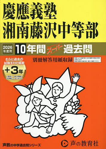 【送料無料】慶應義塾湘南藤沢中等部 10年間+3年ス