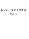 〔予約〕レディースてんつなぎ Vol.2 【1000円以上送料無料】