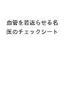 〔予約〕血管を若返らせる名医のチェックシート【1000円以上送料無料】