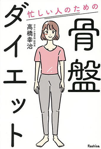 【送料無料】忙しい人のための骨盤ダイエット／高橋幸治