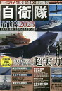 自衛隊最前線 国防のリアルと装備の進化を徹底解剖 2025【1000円以上送料無料】