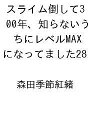 〔予約〕スライム倒して300年、知らないうちにレベルMAXになってました28 /森田季節紅緒【1000円以上送料無料】
