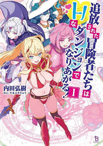 【送料無料】追放された冒険者たちはHなダンジョンでなりあがる! 1／内田弘樹