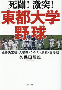 死闘!激突!東都大学野球 優勝決定戦・入替戦・ライバル決戦・雪辱戦/久保田龍雄【1000円以上送料無料】