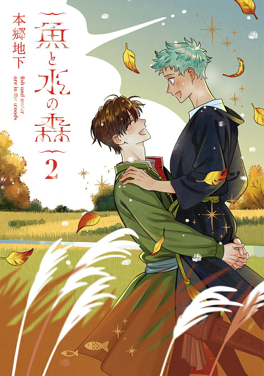 【送料無料】魚と水の森 2／本郷地下
